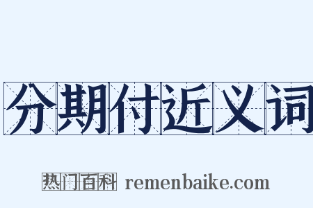 分期付近义词是什么意思的图片
